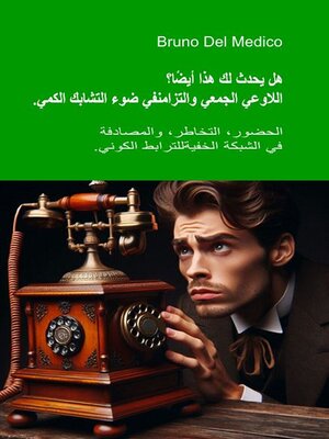 cover image of هل يحدث ذلك لك أيضاً؟ اللاوعي الجماعي والتزامن في ضوء التشابك الكمي.   الطبعة الثانية الموسعة إلى حد كبير.